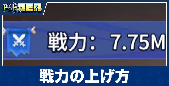 戦力の上げ方と強化要素まとめ