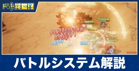 バトルシステム解説