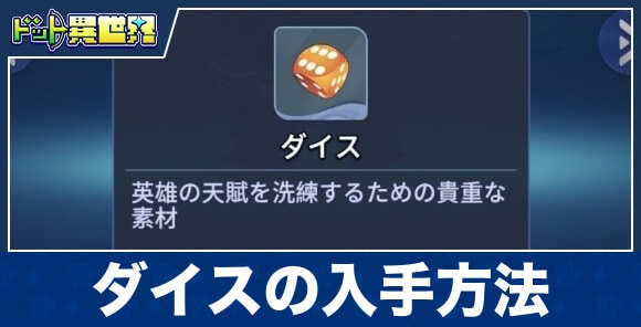 ダイスの入手方法