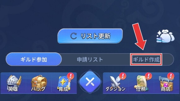ギルド作成