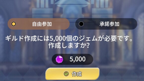 ギルド作成