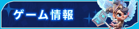 ゲーム情報