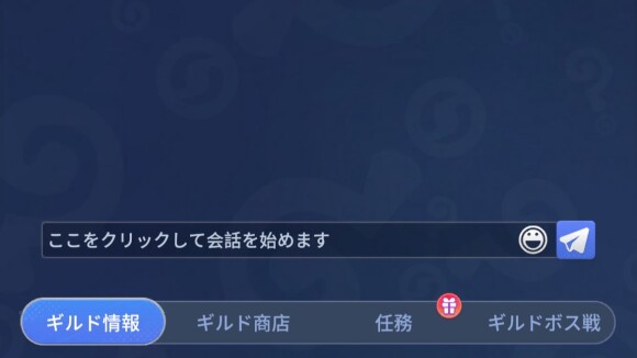 ギルド　チャット