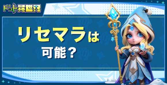 リセマラ当たりランキング｜リセマラは可能？