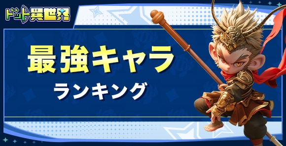 最強キャラランキング｜最新英雄Tier表