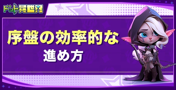 序盤の効率的な進め方
