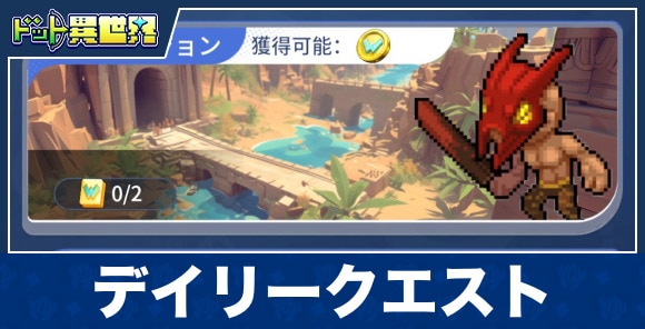 デイリークエスト