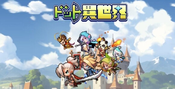 ドット異世界