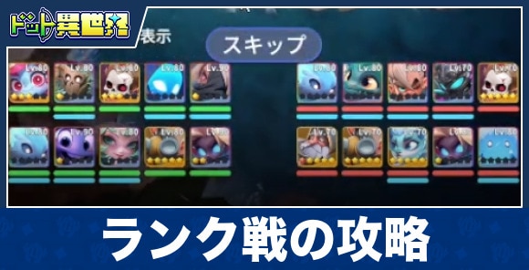 ランク戦の攻略