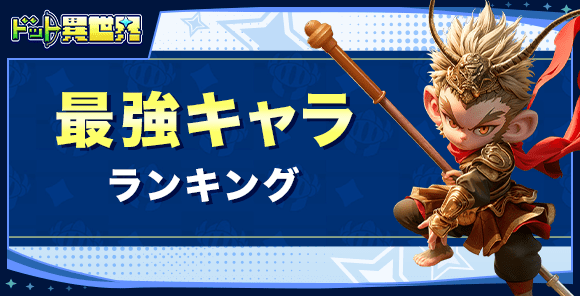 最強キャラランキング
