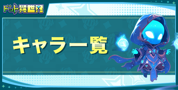 キャラ一覧