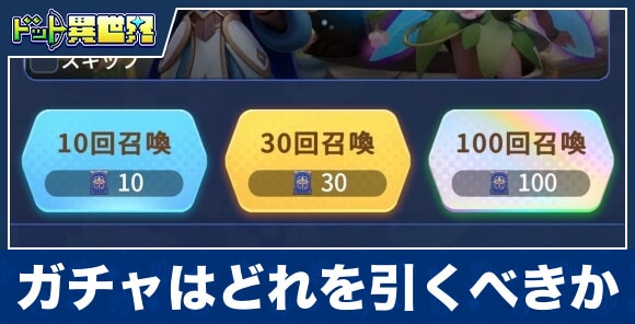 ガチャはどれを引くべきか