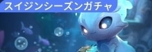 シーズン召喚