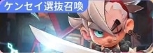 選抜召喚