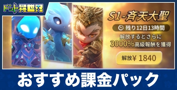 おすすめ課金パック
