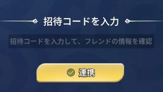 招待コード入力