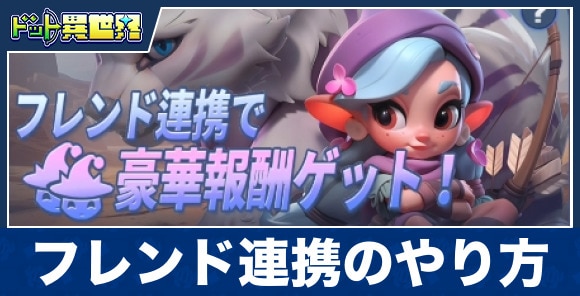 フレンド連携のやり方