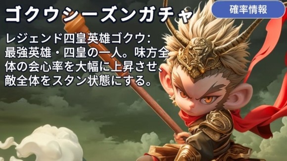 ゴクウ