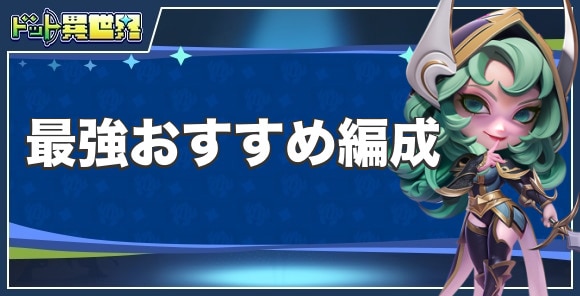 おすすめ最強パーティ編成と編成のコツ