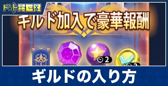 ギルドの入り方