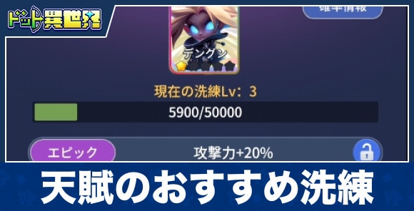 天賦のおすすめ洗練