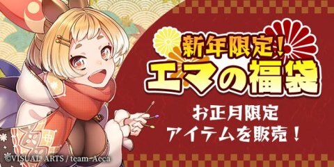 偽りのアリス 年末年始イベントまとめ イツアリ アルテマ