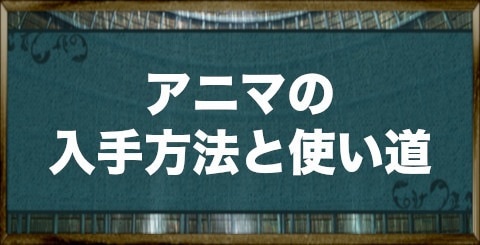 偽りのアリス アニマの入手方法と使い道 イツアリ アルテマ