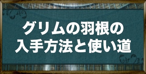 偽りのアリス グリムの羽根の入手方法と使い道 イツアリ アルテマ