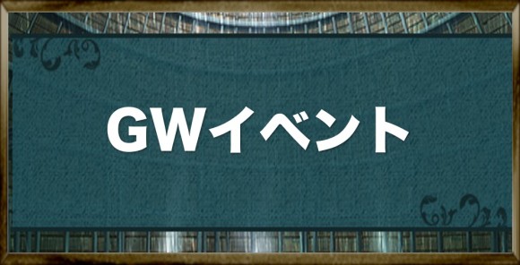 偽りのアリス Gwイベントまとめ イツアリ アルテマ