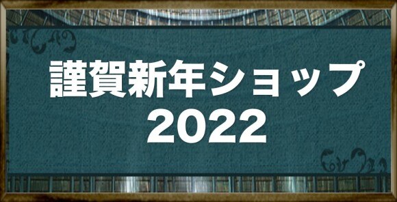 謹賀新年2022