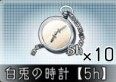 白兎の時計5h×10