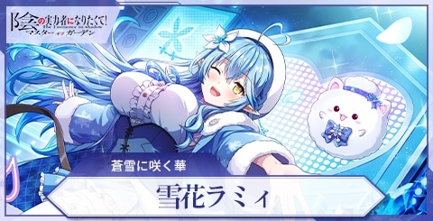 雪花ラミィ(蒼雪に咲く華)の評価と特技