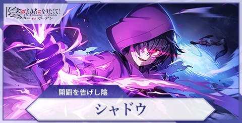 シャドウ(開闢を告げし陰)の評価と特技