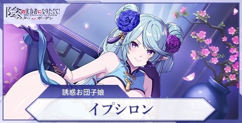 イプシロン(誘惑お団子娘)の評価と特技