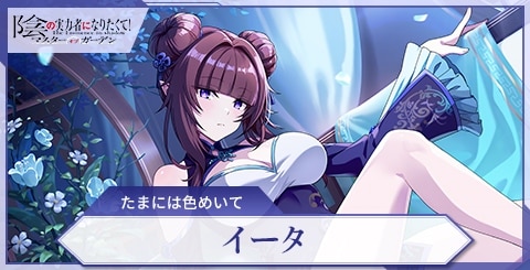 イータ(たまには色めいて)の評価と特技