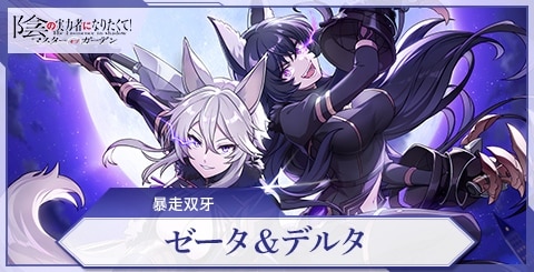 ゼータ＆デルタ(暴天双牙)の評価と特技