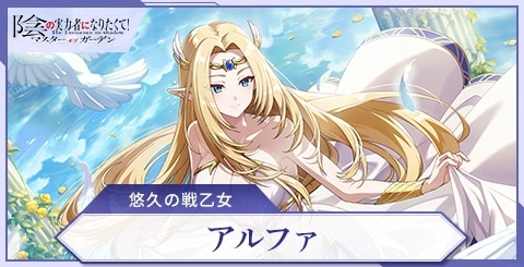 アルファ(悠久の戦乙女)の評価と特技