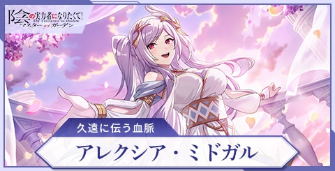 アレクシア(久遠に伝う血脈)の評価と特技