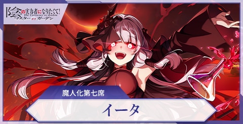 イータ(魔人化第七席)の評価と特技