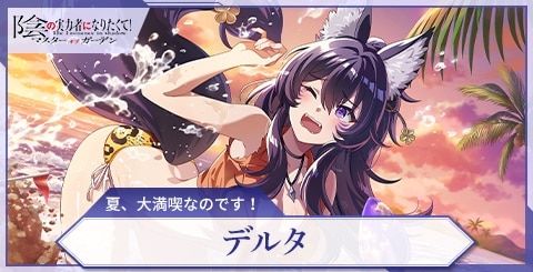 デルタ(夏、大満喫なのです！)の評価と特技