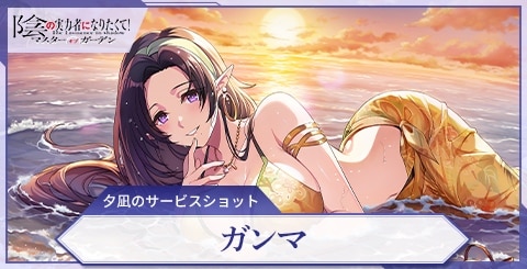 ガンマ(夕凪のサービスショット)の評価と特技
