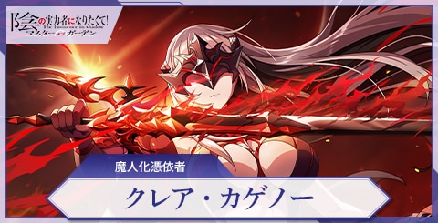 クレア・カゲノー(魔人化憑依者)の評価と特技