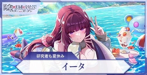 イータ(研究者も夏休み)の評価と特技