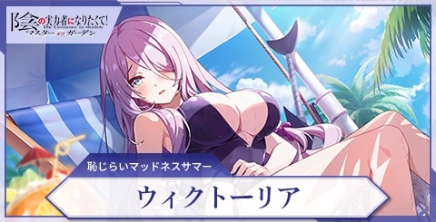 ウィクトーリア(恥じらいマッドネスサマー)の評価と特技