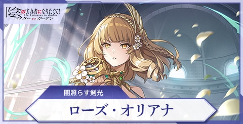 ローズ・オリアナ(闇照らす剣光)の評価と特技
