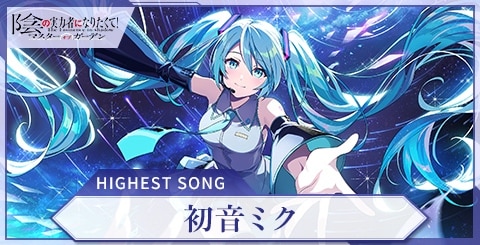 初音ミク(HIGHESTSONG)の評価と特技