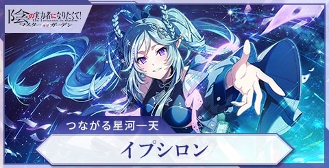 イプシロン(つながる星河一天)の評価と特技