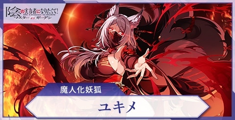 ユキメ(魔人化妖狐)の評価と特技
