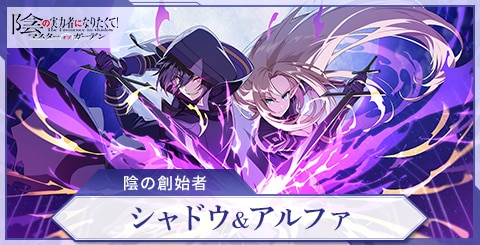 シャドウ&アルファ(陰の創始者)の評価と特技