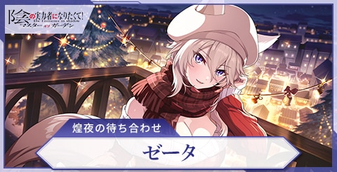 ゼータ(煌夜の待ち合わせ)の評価と特技